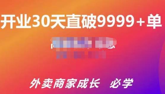 帝恩·外卖运营爆单课程（新店爆9999+，老店盘活），开业30天直破9999+单-木石资源网