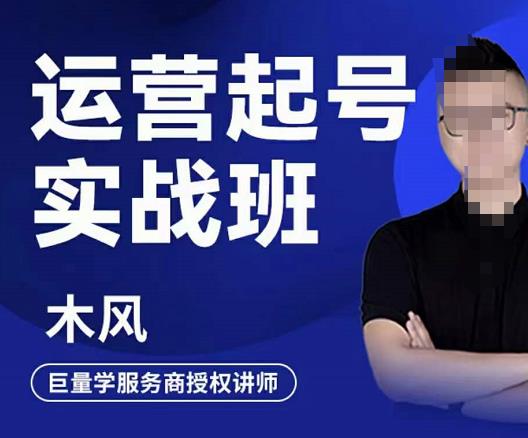 木风·直播运营起号实战班，6天学会抖音直播起号，引爆直播间-木石资源网