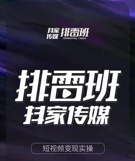 排雷班-短视频带货落地实操课，跟着有结果的人做出有结果的事-木石资源网