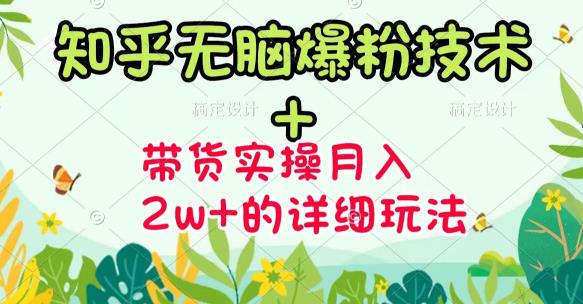 商梦网校-《知乎无脑爆粉技术》+图文带货月入2W+的玩法送素材-木石资源网