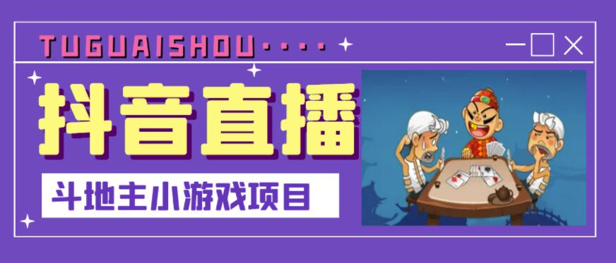 抖音斗地主小游戏直播项目，无需露脸，适合新手主播就可以直播-木石资源网