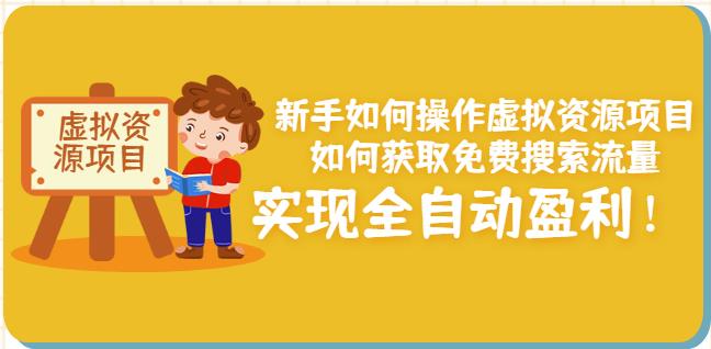新手如何操作虚拟资源项目：如何获取免费搜索流量，实现全自动盈利！-木石资源网