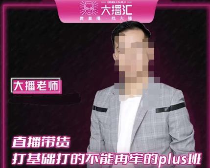 大播·直播带货打基础打得不能在牢的Plus课，深度解析抖音底层逻辑和体系化运营思路-木石资源网