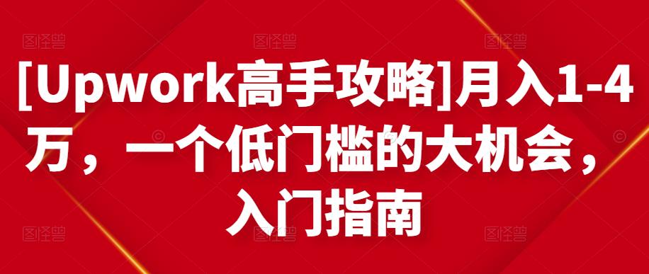 [Upwork高手攻略]月入1-4万，一个低门槛的大机会，入门指南-木石资源网