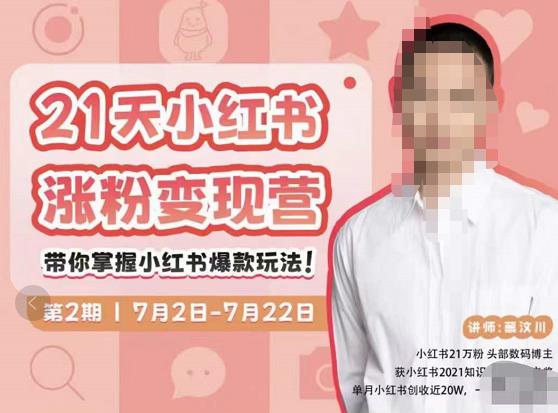 蔡汶川·小红书涨粉变现营，21天带你小红书爆款玩法-木石资源网