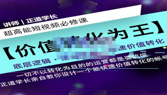 正道学长短视频必修课，教你设计一个能快速价值转化的账号-木石资源网
