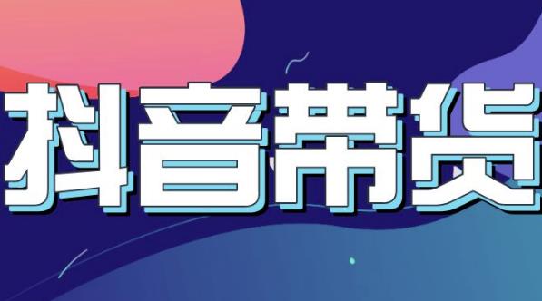抖音直播带货入门必学教程，教快速上手抖音直播带货-木石资源网