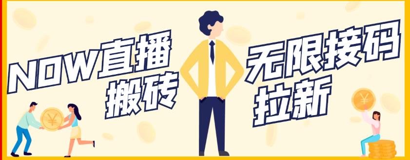 【稳定低保】最新NOW直播无限拉新项目，每天稳定提现20，多号多撸-木石资源网