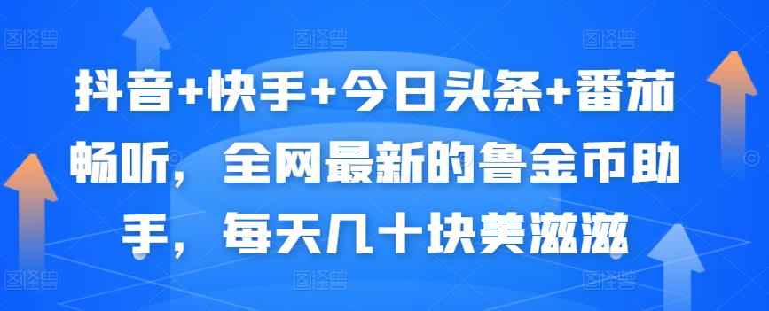 抖音+快手+今日头条+番茄畅听，全网最新的自动挂机撸金币，每天几十块美滋滋-木石资源网