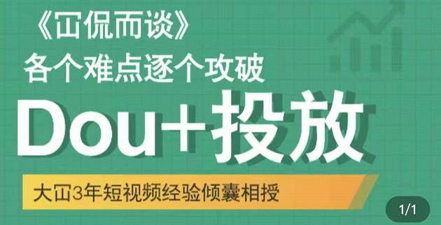 大冚-Dou+投放破局起号是关键，各个难点逐个击破，快速起号-木石资源网