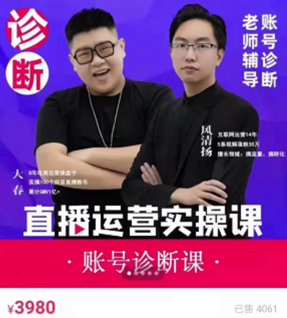 风清扬大春《直播带货运营实操课》，班级账号诊断课价值3980元-木石资源网