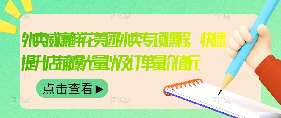 外卖威廉鲜花美团外卖专项课程，快速提升店铺曝光量以及订单量价值2680元-木石资源网
