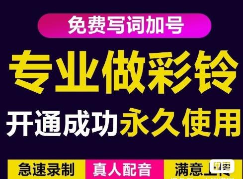三网企业彩铃制作养老项目，闲鱼一单赚30-200不等，简单好做-木石资源网