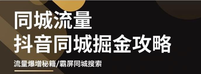 白老师·影楼抖音同城流量掘金攻略，摄影店/婚纱馆实体店霸屏抖音同城实操秘籍-木石资源网