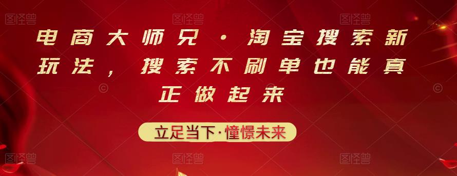 电商大师兄·淘宝搜索新玩法，搜索不刷单也能真正做起来-木石资源网