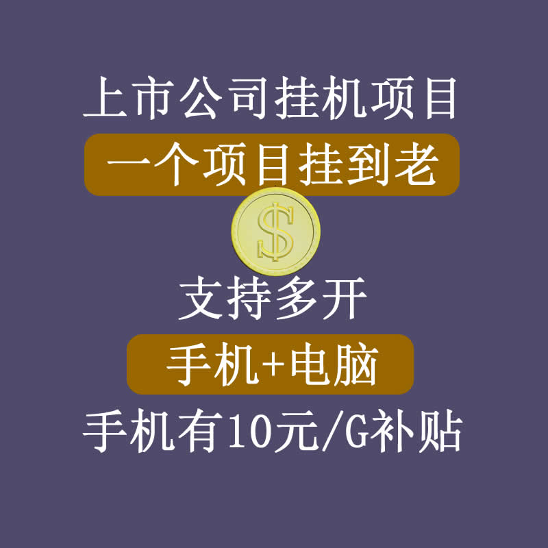 正规挂机项目，支持手机电脑一起挂，支持虚拟机多开，可以挂到老-木石资源网