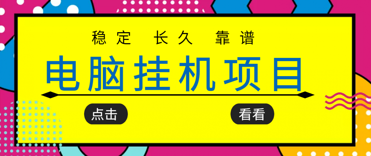 挂机项目追求者的福音，稳定长期靠谱的电脑挂机项目，实操五年，稳定一个月几百-木石资源网