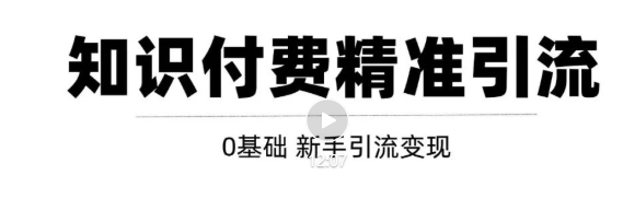 玩转知识付费项目精准引流，给你1套课多账号操作落地方案！-木石资源网
