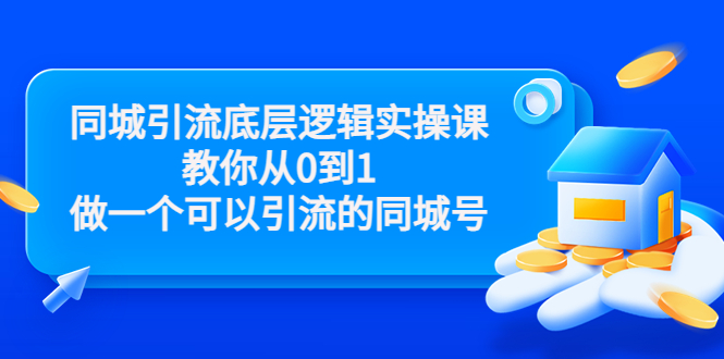 同城引流底层逻辑实操课，教你从0到1做一个可以引流的同城号（价值4980）-木石资源网