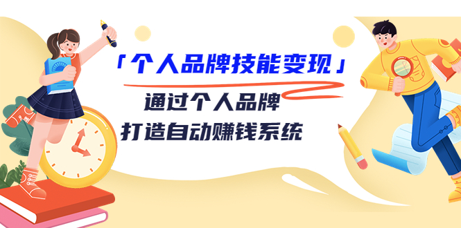 个人品牌技能变现课，通过个人品牌打造自动赚钱系统（视频课程）-木石资源网