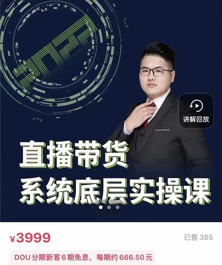 远哥·直播带货系统底层实操课，助你更快突破从0~1，爆爆爆！-木石资源网