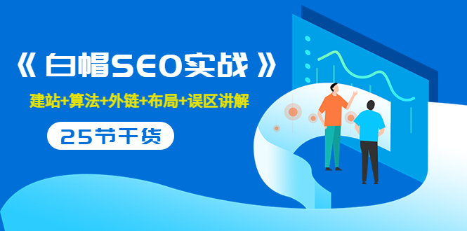 售价2280元的白帽SEO实战课程，建站+算法+外链+布局+误区讲解 全程无废话-木石资源网