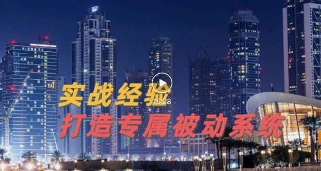 9年引流实战经验，0基础教你建立专属引流系统（精华版）无水印-木石资源网