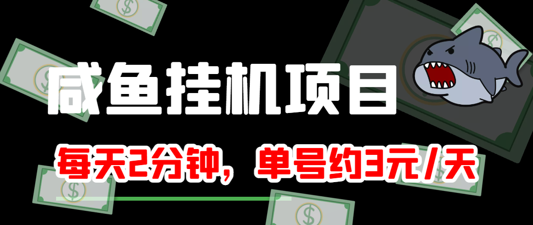 闲鱼挂机单号3元/天，每天仅需2分钟，可无限放大，稳定长久挂机项目！-木石资源网