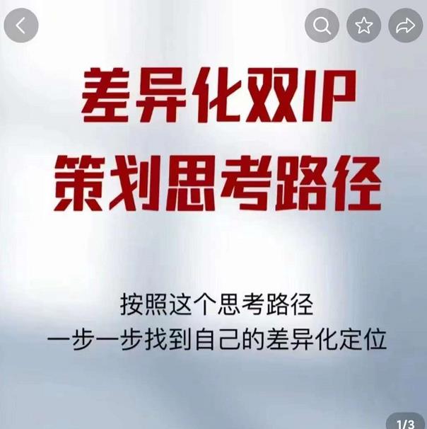 差异化双IP策划思考路径，解决短视频流量+变现问题（精华笔记）-木石资源网