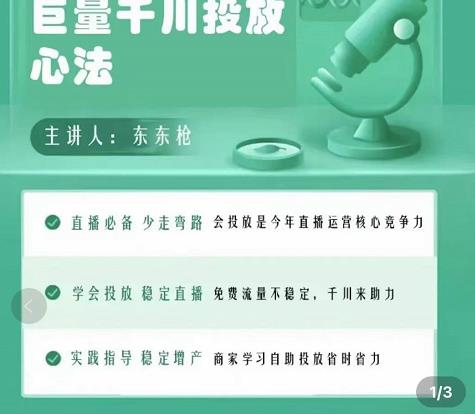 巨量千川优化师投放实操课，学会投放，稳定直播，稳定增产-木石资源网