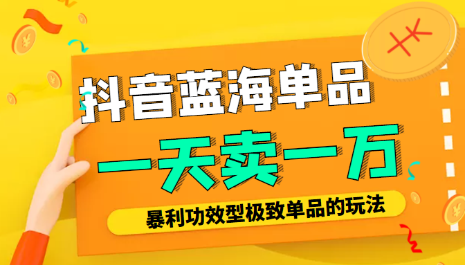 某公众号付费文章：抖音蓝海单品，一天卖一万！暴利功效型极致单品的玩法-木石资源网