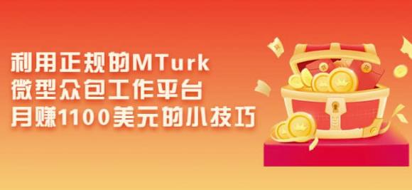 利用正规的MTurk微型众包工作平台，月赚1100美元的小技巧-木石资源网