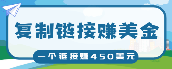 复制链接赚美元，一个链接可赚450+，利用链接点击即可赚钱的项目【视频教程】-木石资源网