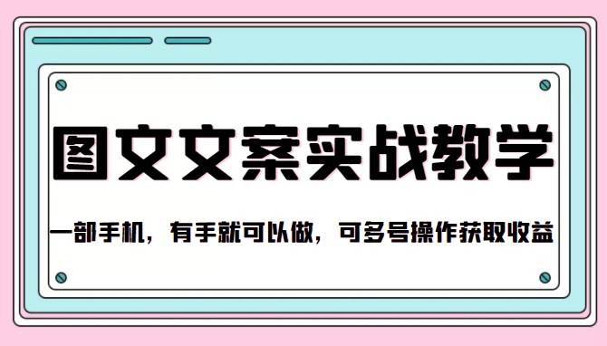 抖音图文文案实战教学，一部手机，有手就可以做，可多号操作获取收益-木石资源网