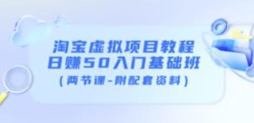 淘宝虚拟项目教程：日赚50入门基础班（两节课-附配套资料）-木石资源网