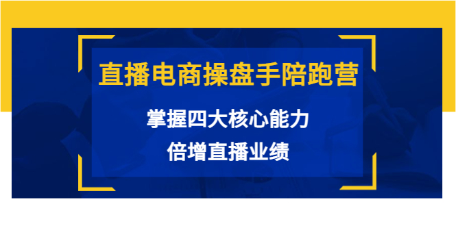 直播电商操盘手陪跑营：掌握四大核心能力，倍增直播业绩（价值980元）-木石资源网