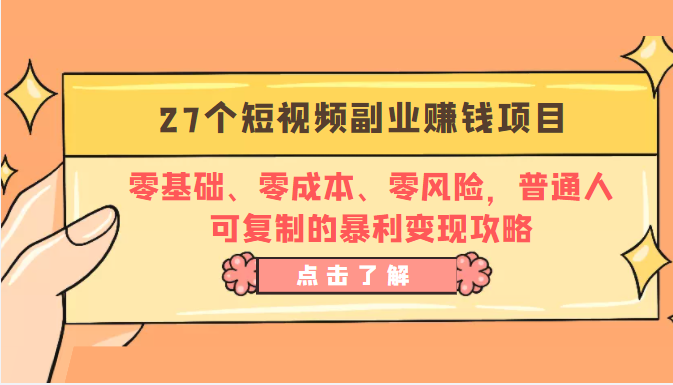 27个短视频副业赚钱项目：零基础、零成本、零风险，普通人可复制的暴利变现攻略-木石资源网