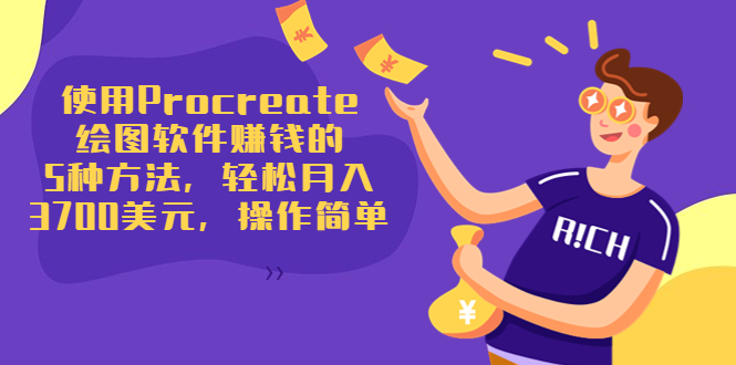 使用Procreate绘图软件赚钱的5种方法，轻松月入3700美元，操作简单-木石资源网