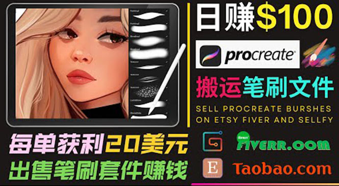 搬运出售Procreate笔刷文件赚钱，每单20美元，轻松日赚100美元-木石资源网