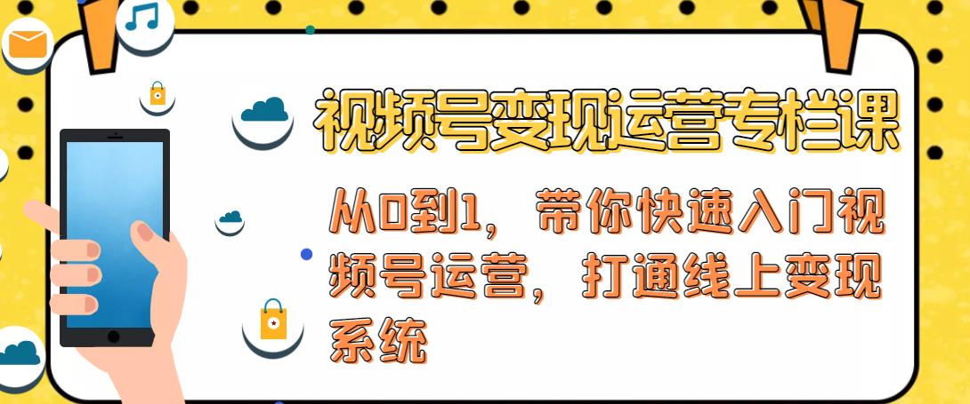 视频号变现运营，视频号+社群+直播，铁三角打通视频号变现系统-木石资源网
