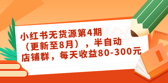 小红书无货源第4期（更新至8月），半自动店铺群，每天收益80-300-木石资源网