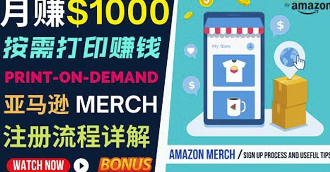如何利用Amazon PrintOn Demand（按需打印）打造每月1000美元的被动收入-木石资源网