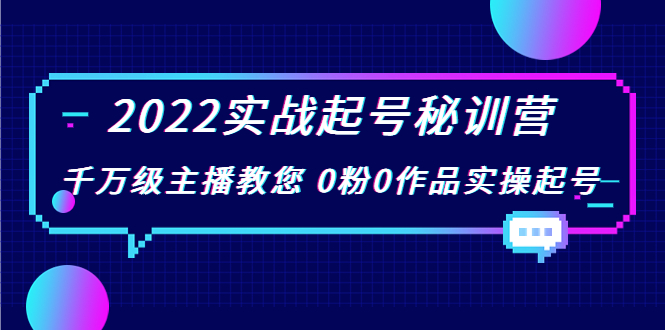 2022实战起号秘训营，千万级主播教您 0粉0作品实操起号（价值299元）-木石资源网