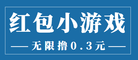 最新红包小游戏手动搬砖项目，无限撸0.3，提现秒到【详细教程+搬砖游戏】-木石资源网