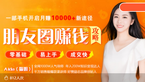 全网千万人气导师亲授：零基础/易上手的朋友圈赚钱攻略，让你轻松月入过万-木石资源网