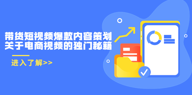 带货短视频爆款内容策划，关于电商视频的独门秘籍（价值499元）-木石资源网