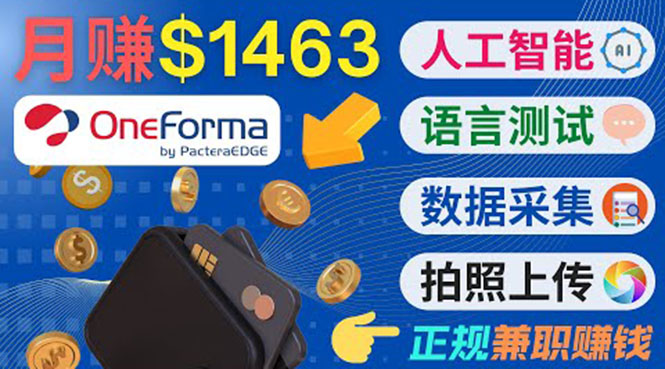 正规副业网站OneForma，只要有时间 就能通过这个网站月赚1000美元以上-木石资源网