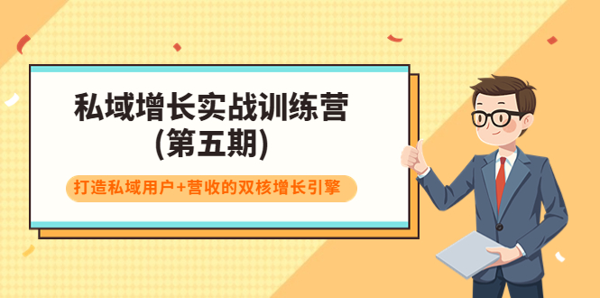 私域增长实战训练营(第五期)，打造私域用户+营收的双核增长引擎-木石资源网