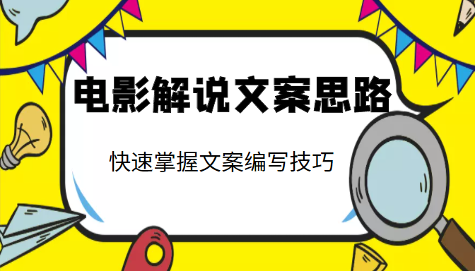 电影解说文案思路课，让你快速掌握文案编写的技巧（3节视频课程）-木石资源网