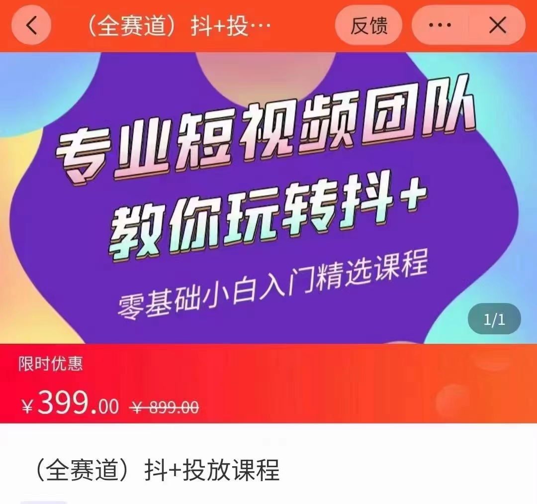 全赛道 抖+投放课 专业短视频团队教你玩转抖+（价值399元）-木石资源网